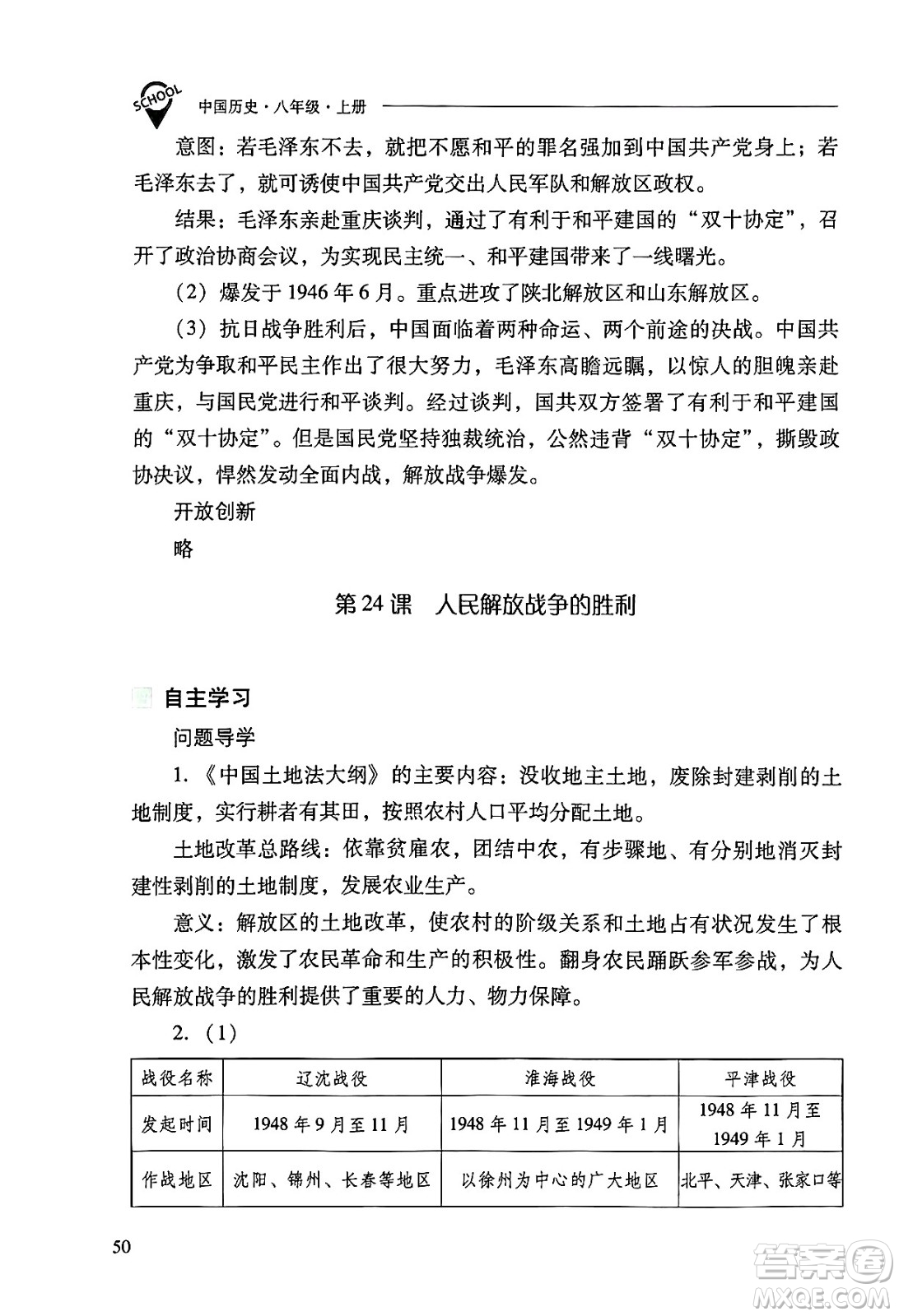 山西教育出版社2024年秋新課程問題解決導(dǎo)學(xué)方案八年級中國歷史上冊人教版答案