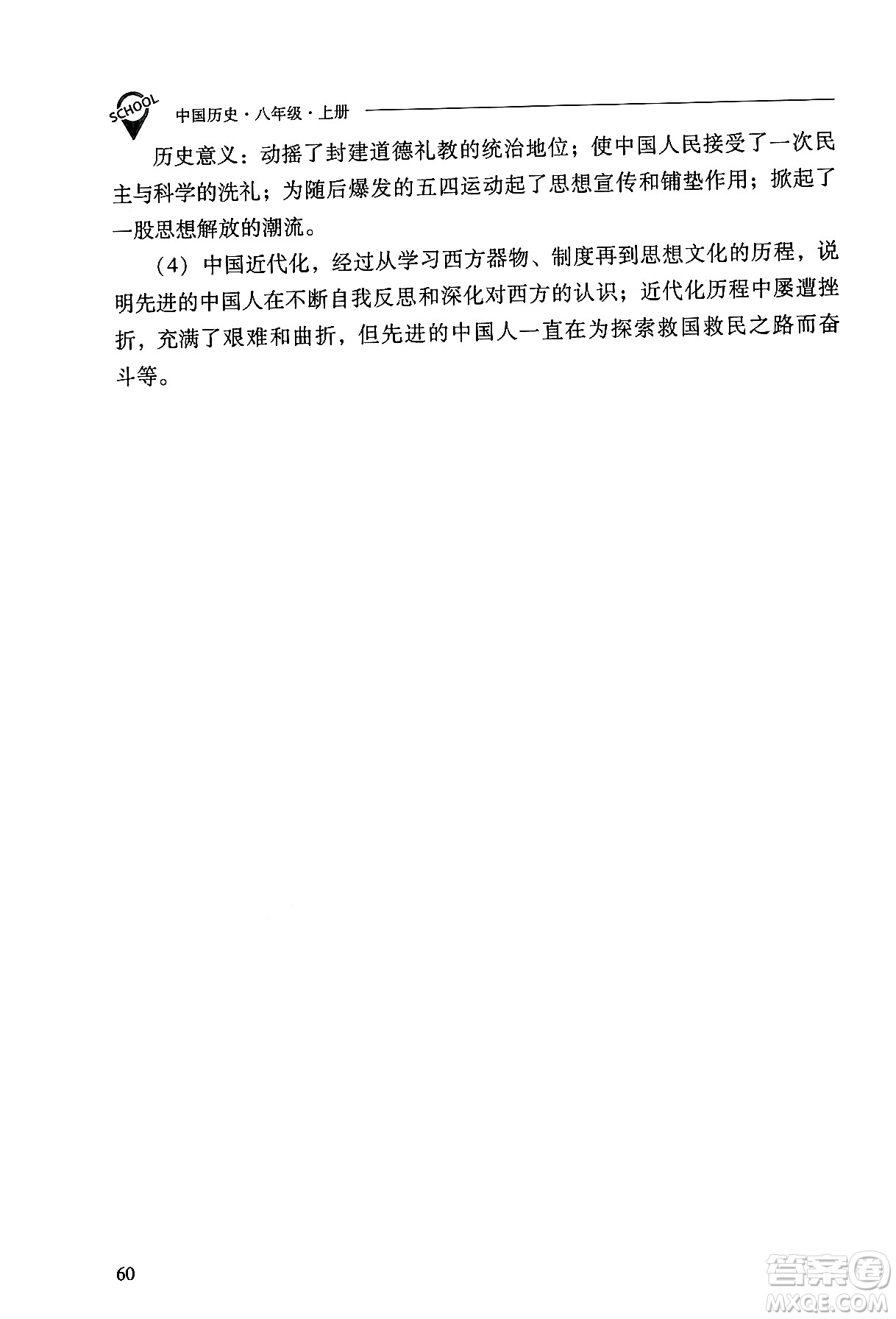 山西教育出版社2024年秋新課程問題解決導(dǎo)學(xué)方案八年級中國歷史上冊人教版答案