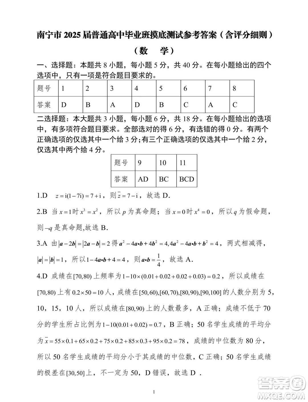 2025廣西南寧高三畢業(yè)班摸底測(cè)試數(shù)學(xué)試題答案