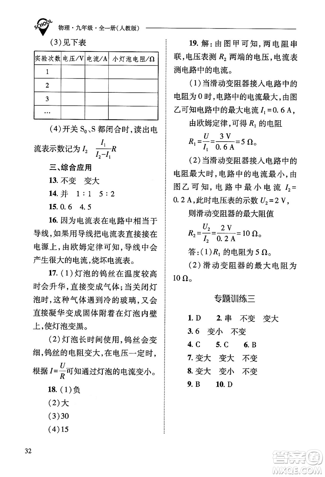 山西教育出版社2025年秋新課程問(wèn)題解決導(dǎo)學(xué)方案九年級(jí)物理全一冊(cè)人教版答案