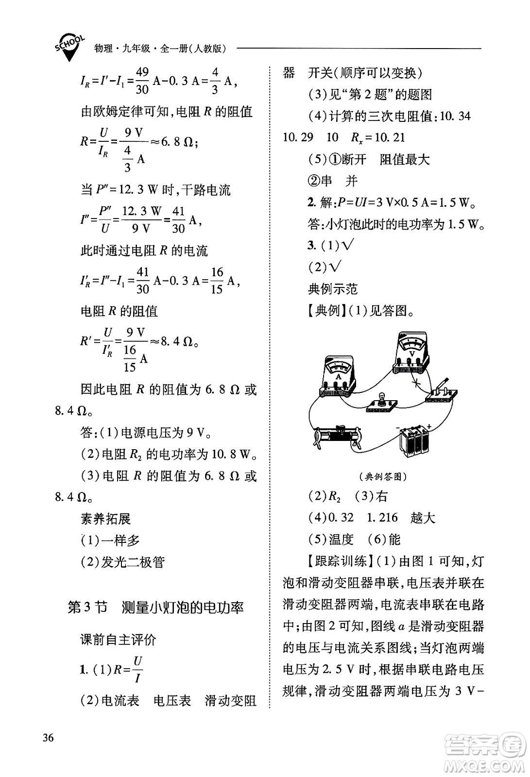 山西教育出版社2025年秋新課程問(wèn)題解決導(dǎo)學(xué)方案九年級(jí)物理全一冊(cè)人教版答案