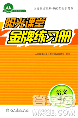 人民教育出版社2024年秋陽光課堂金牌練習(xí)冊四年級語文上冊人教版答案