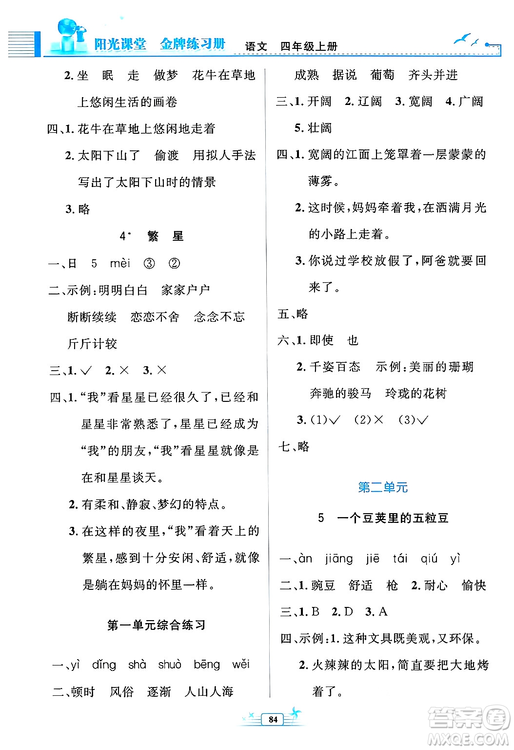 人民教育出版社2024年秋陽光課堂金牌練習(xí)冊四年級語文上冊人教版答案