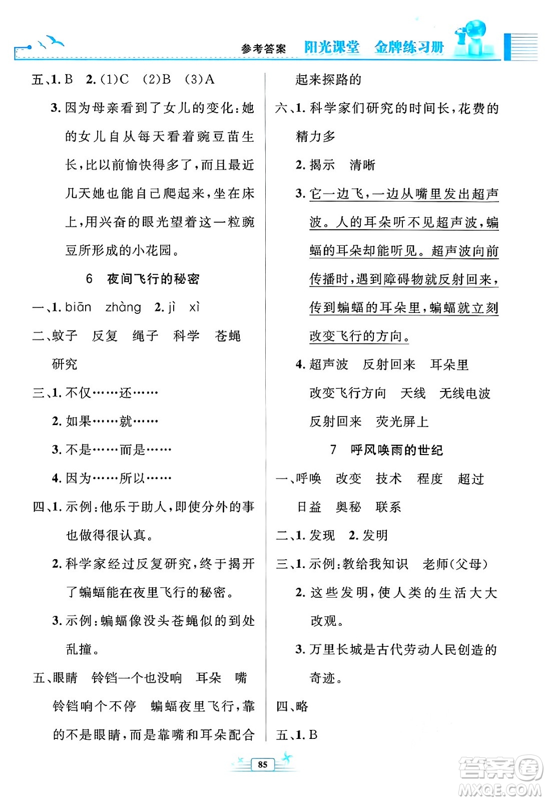 人民教育出版社2024年秋陽光課堂金牌練習(xí)冊四年級語文上冊人教版答案