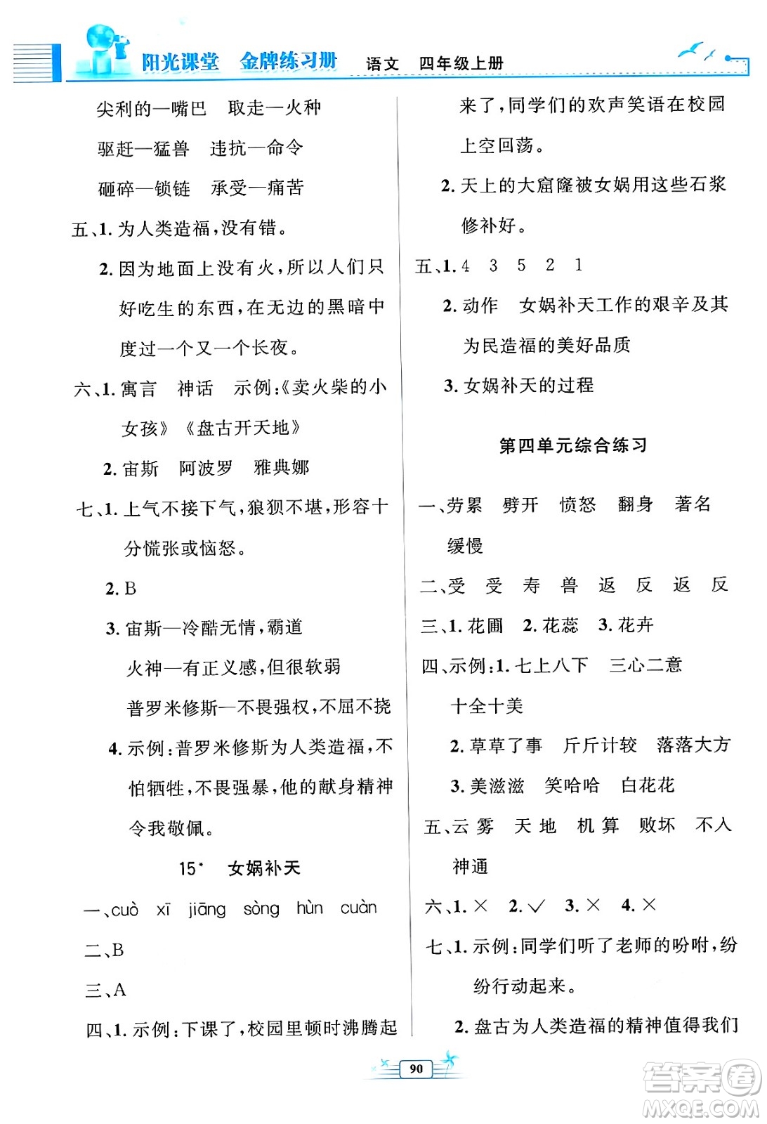 人民教育出版社2024年秋陽光課堂金牌練習(xí)冊四年級語文上冊人教版答案