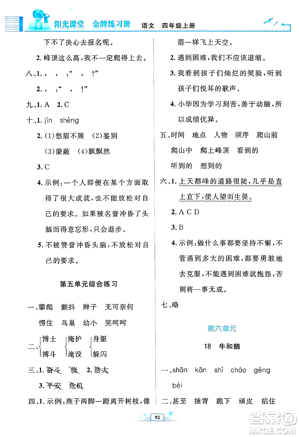 人民教育出版社2024年秋陽光課堂金牌練習(xí)冊四年級語文上冊人教版答案