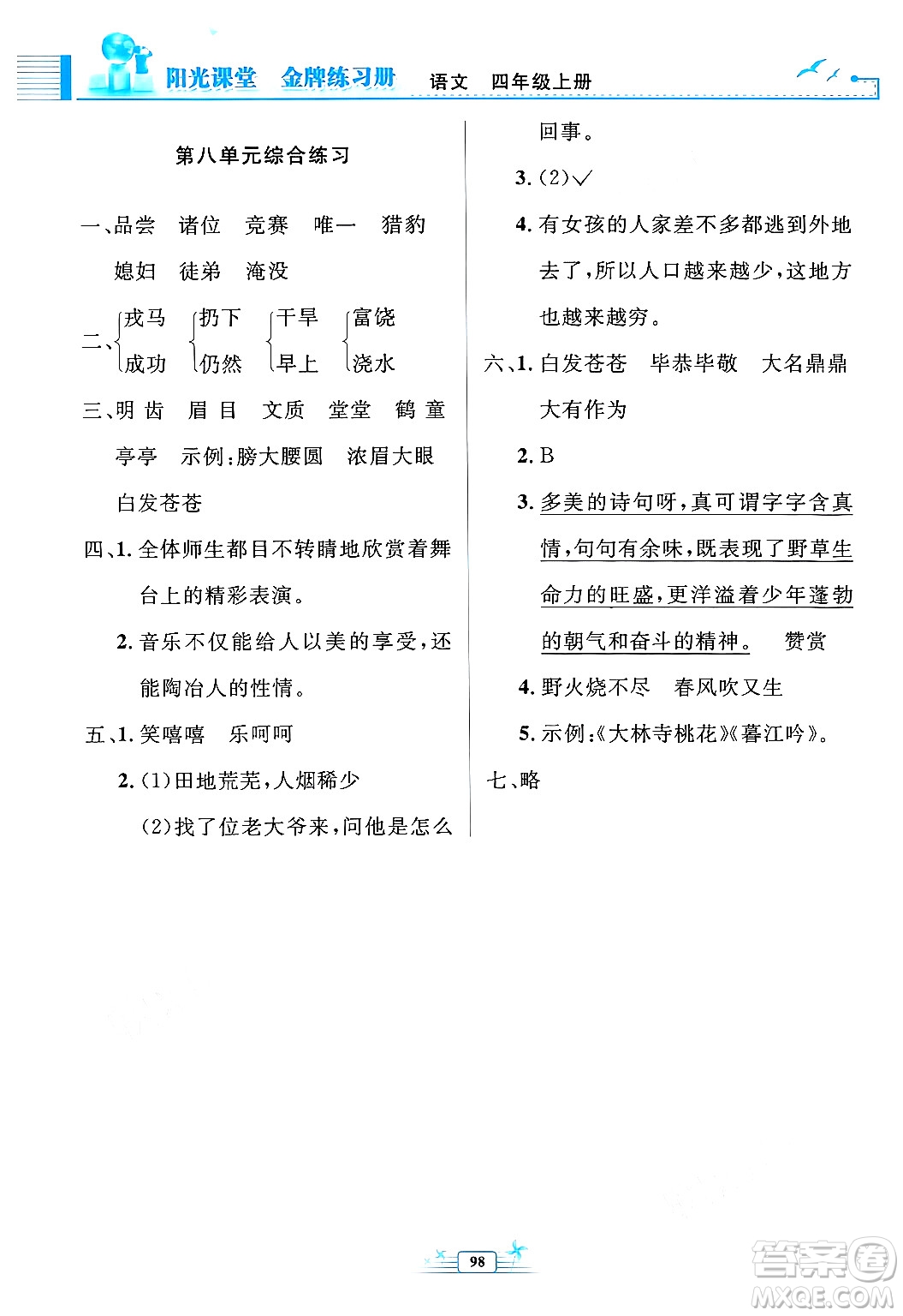 人民教育出版社2024年秋陽光課堂金牌練習(xí)冊四年級語文上冊人教版答案