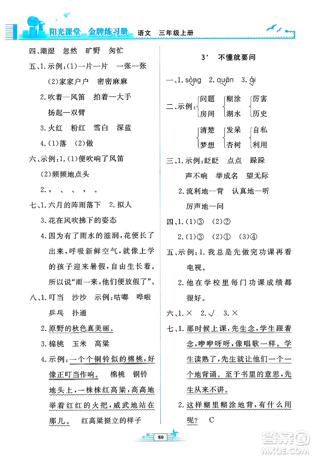 人民教育出版社2024年秋陽(yáng)光課堂金牌練習(xí)冊(cè)三年級(jí)語文上冊(cè)人教版答案