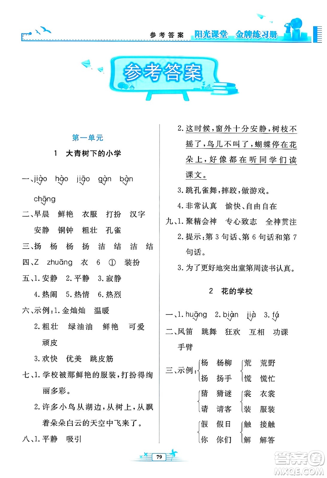 人民教育出版社2024年秋陽(yáng)光課堂金牌練習(xí)冊(cè)三年級(jí)語文上冊(cè)人教版答案