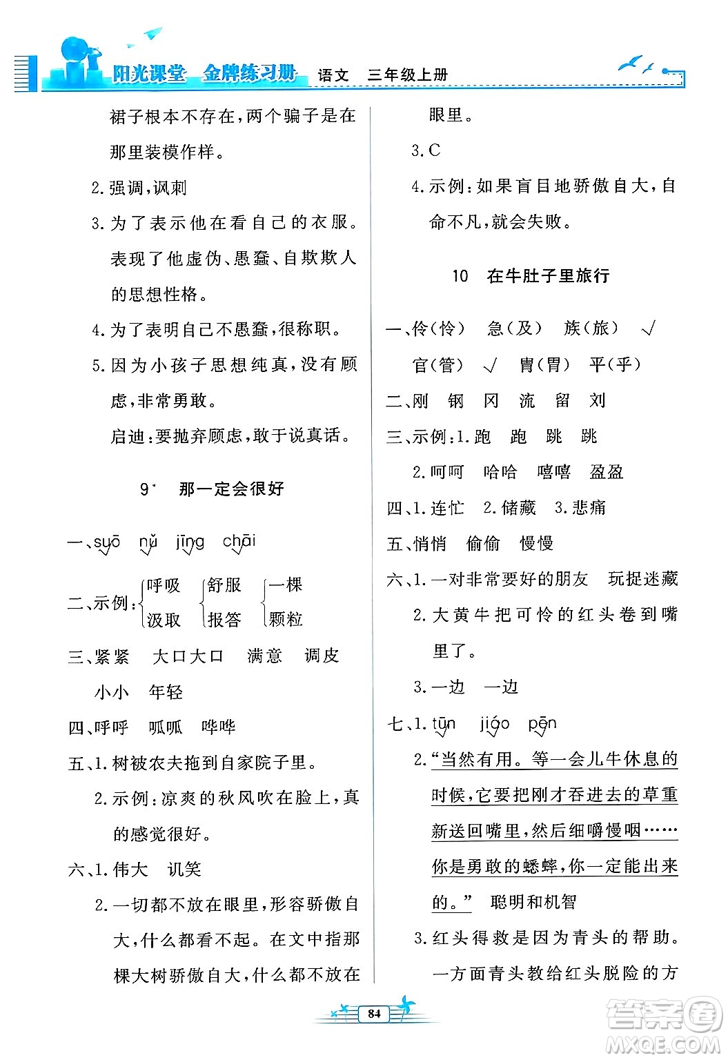 人民教育出版社2024年秋陽(yáng)光課堂金牌練習(xí)冊(cè)三年級(jí)語文上冊(cè)人教版答案