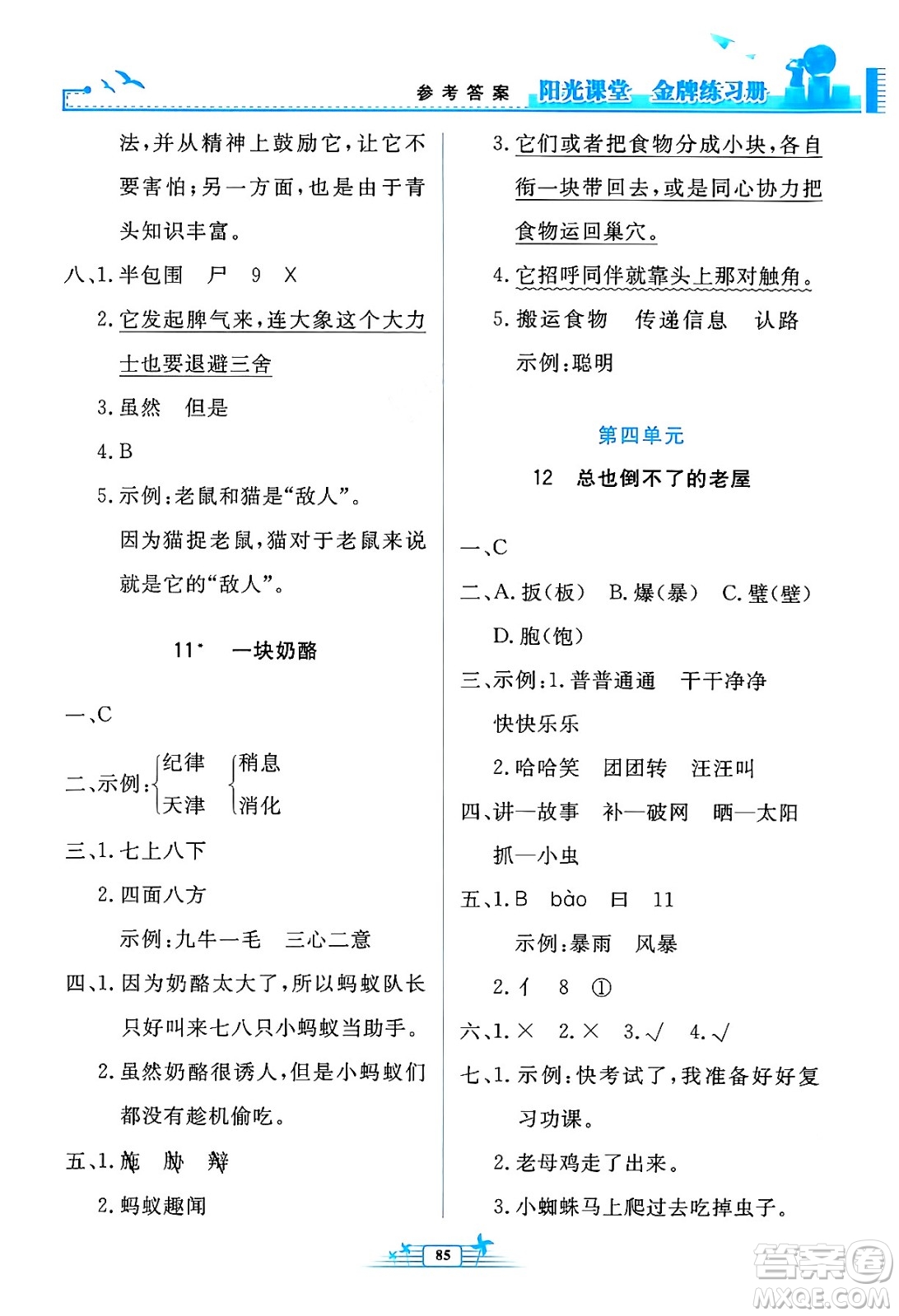 人民教育出版社2024年秋陽(yáng)光課堂金牌練習(xí)冊(cè)三年級(jí)語文上冊(cè)人教版答案