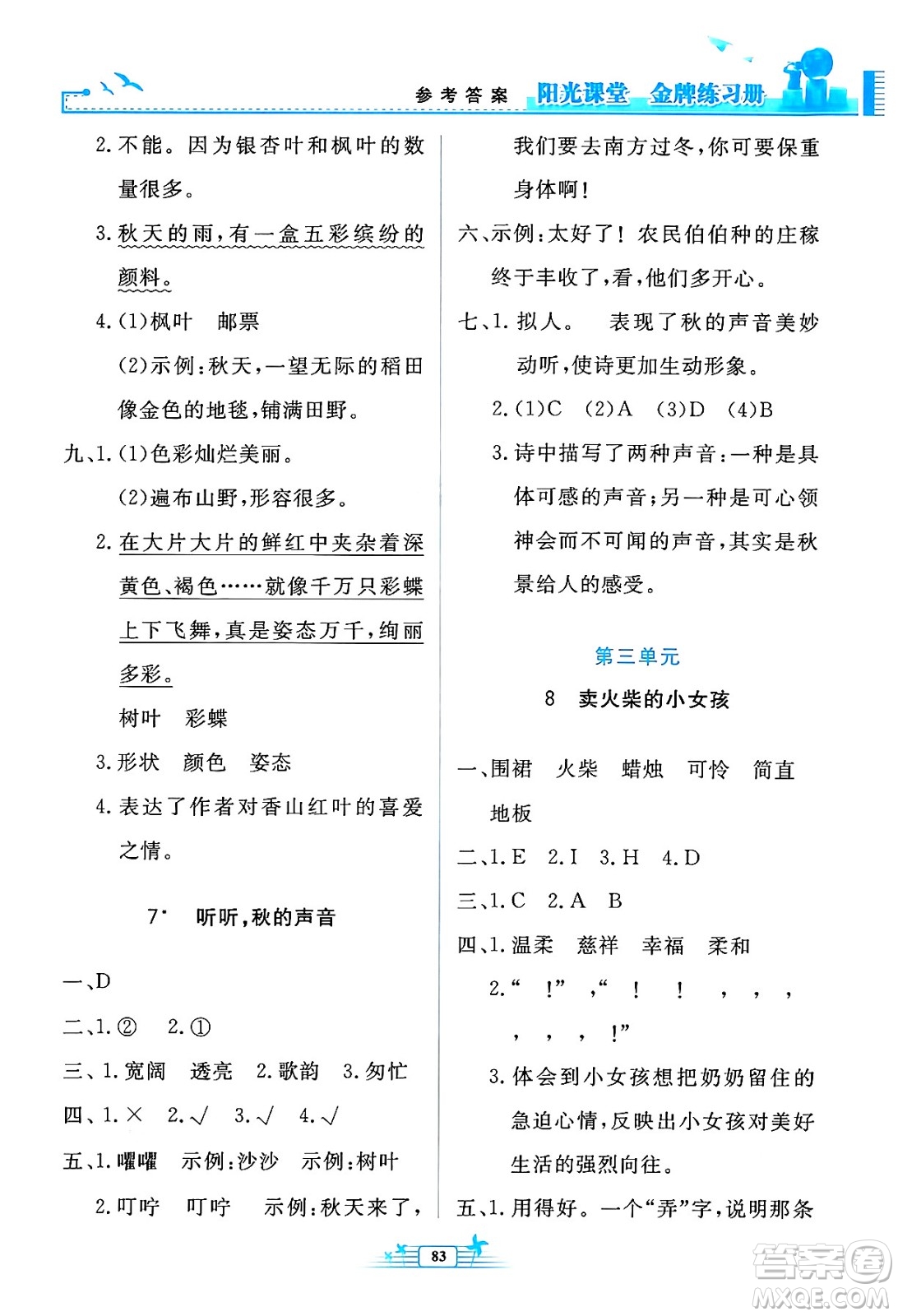 人民教育出版社2024年秋陽(yáng)光課堂金牌練習(xí)冊(cè)三年級(jí)語文上冊(cè)人教版答案