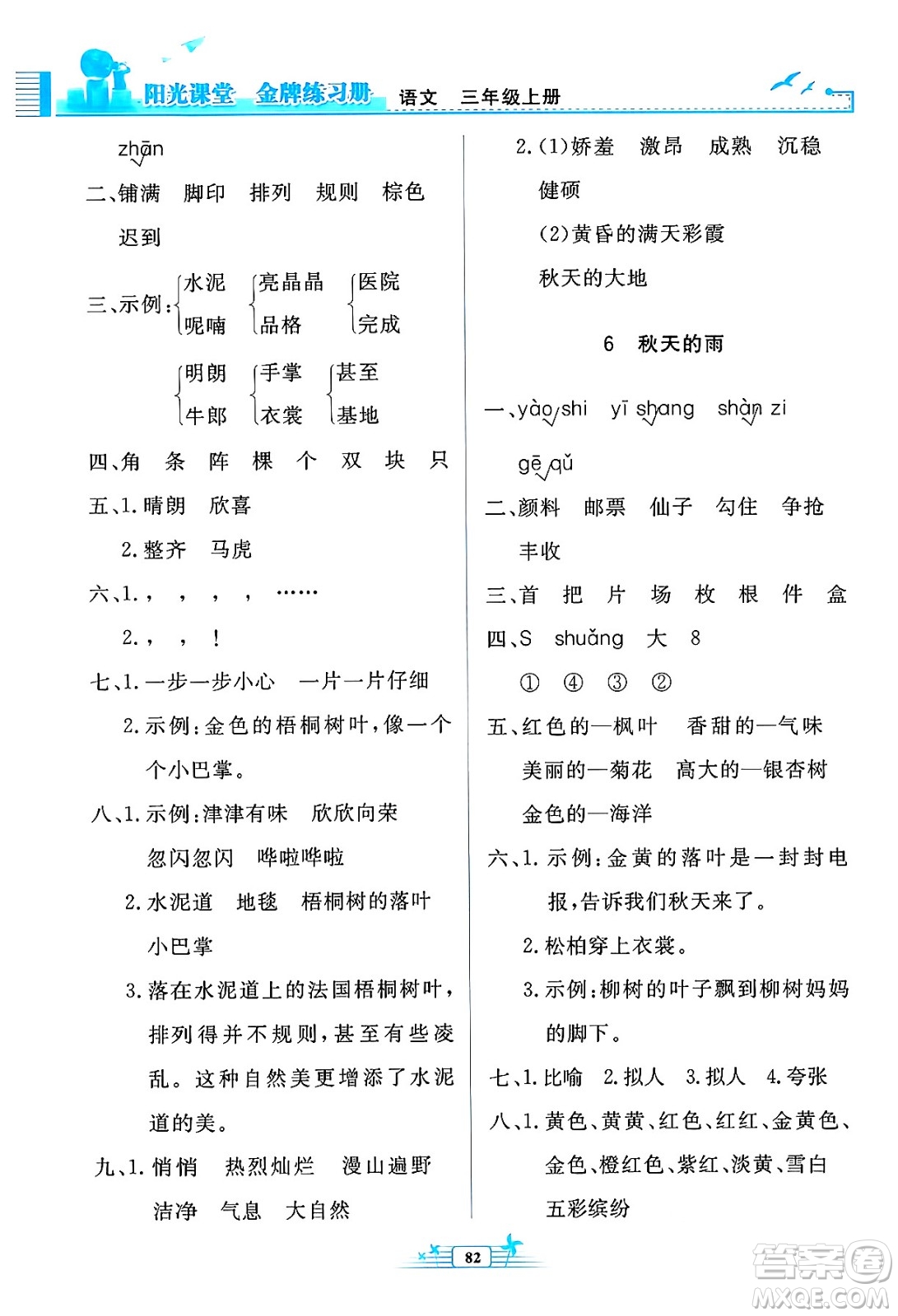 人民教育出版社2024年秋陽(yáng)光課堂金牌練習(xí)冊(cè)三年級(jí)語文上冊(cè)人教版答案