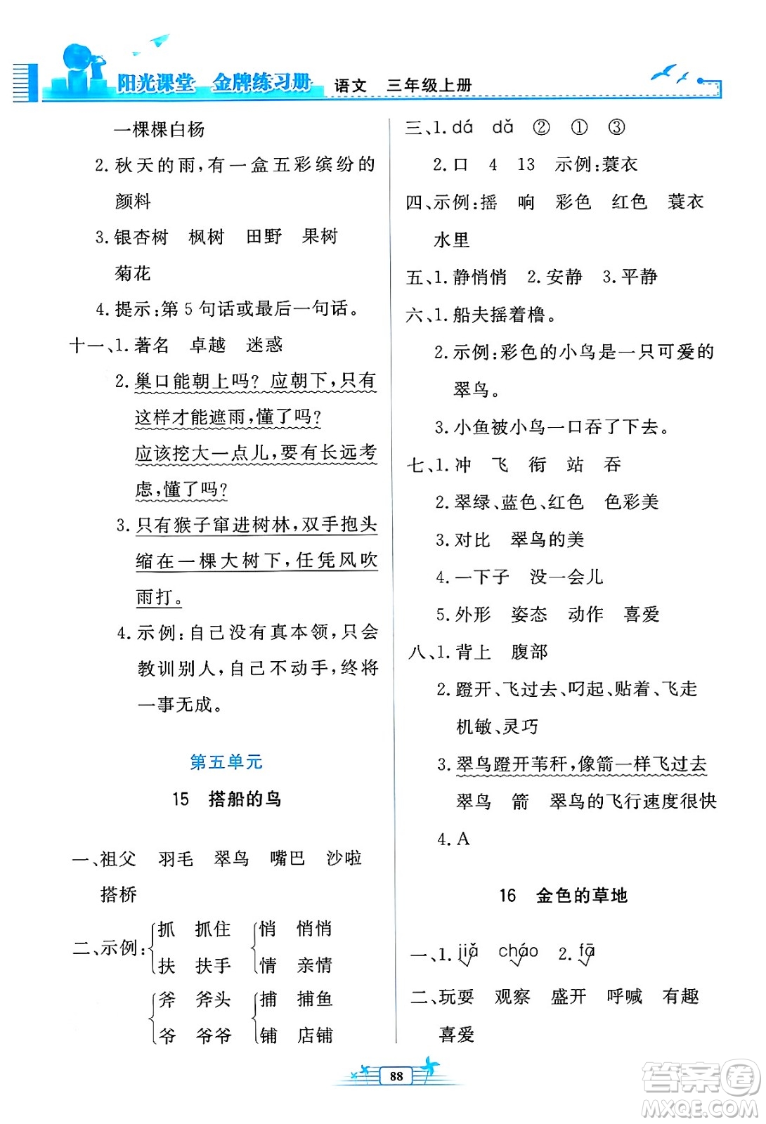 人民教育出版社2024年秋陽(yáng)光課堂金牌練習(xí)冊(cè)三年級(jí)語文上冊(cè)人教版答案