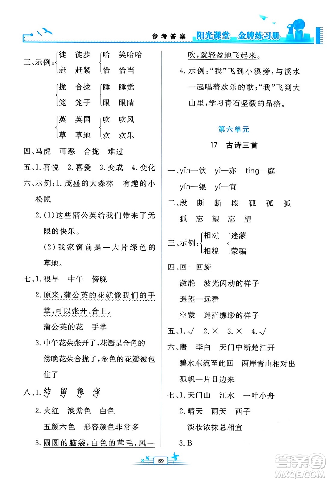 人民教育出版社2024年秋陽(yáng)光課堂金牌練習(xí)冊(cè)三年級(jí)語文上冊(cè)人教版答案