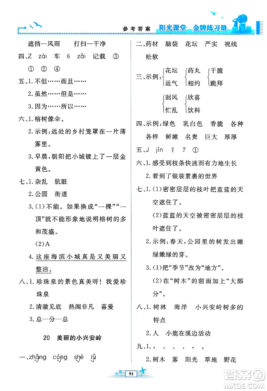 人民教育出版社2024年秋陽(yáng)光課堂金牌練習(xí)冊(cè)三年級(jí)語文上冊(cè)人教版答案