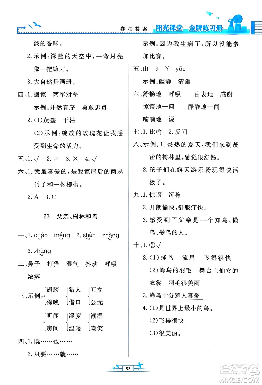 人民教育出版社2024年秋陽(yáng)光課堂金牌練習(xí)冊(cè)三年級(jí)語文上冊(cè)人教版答案