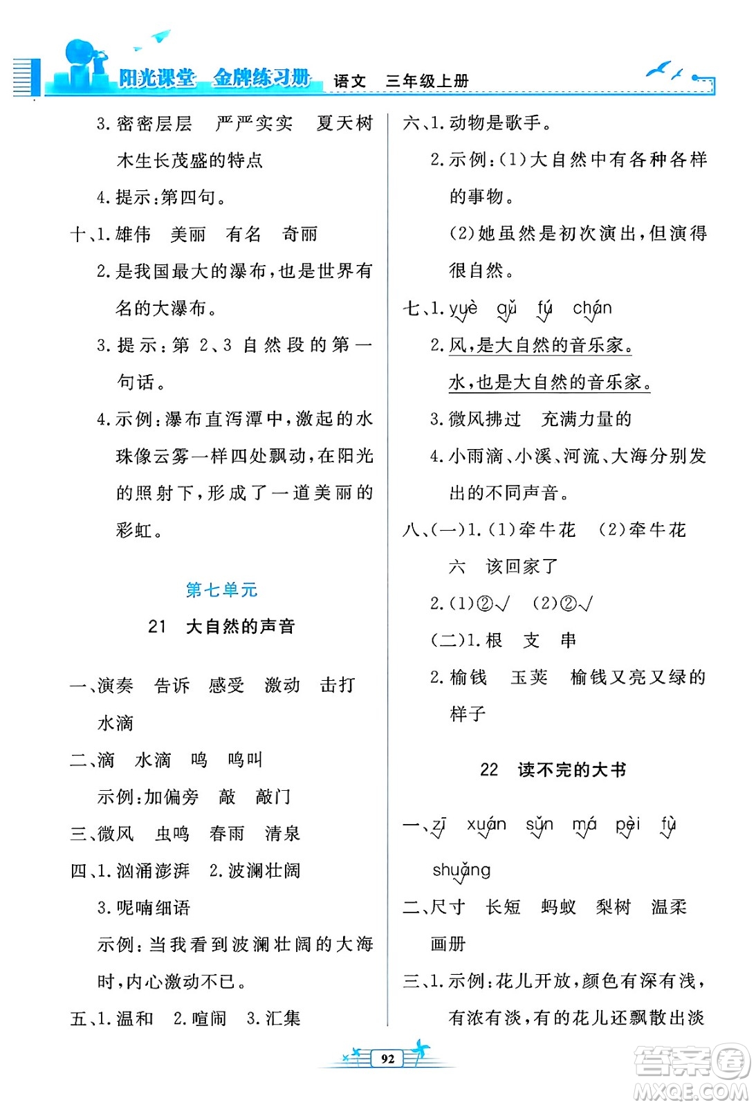 人民教育出版社2024年秋陽(yáng)光課堂金牌練習(xí)冊(cè)三年級(jí)語文上冊(cè)人教版答案