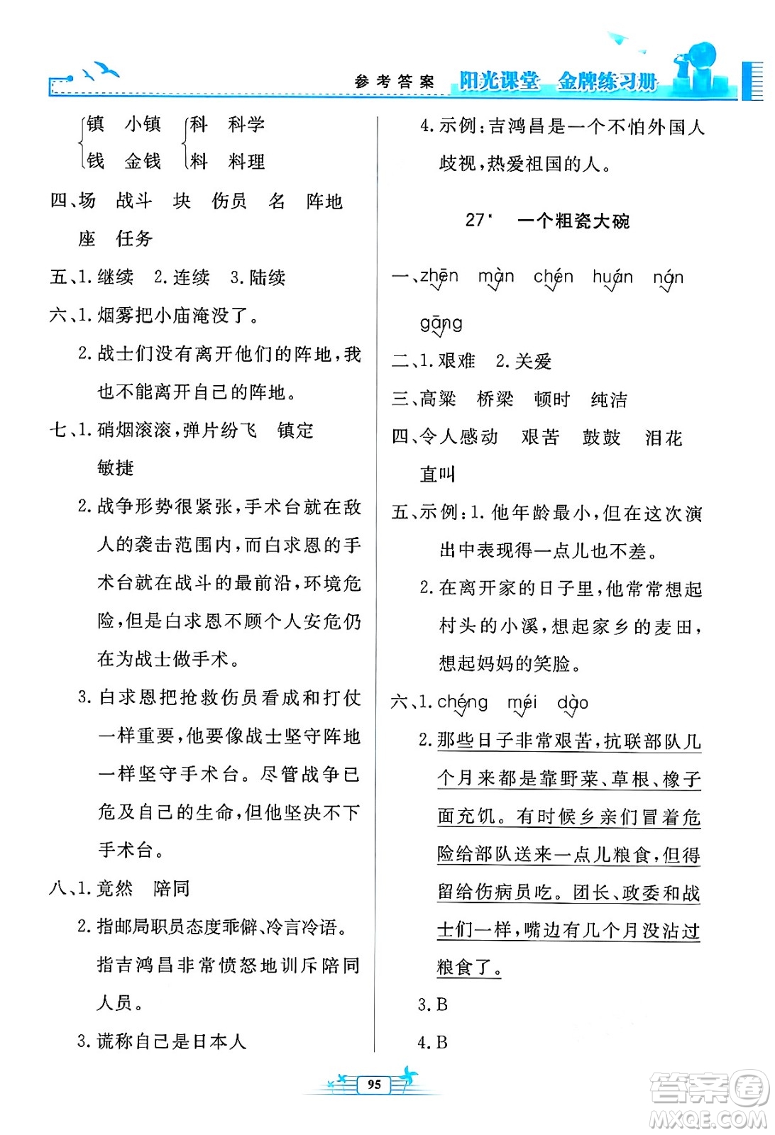 人民教育出版社2024年秋陽(yáng)光課堂金牌練習(xí)冊(cè)三年級(jí)語文上冊(cè)人教版答案