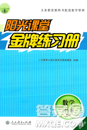 人民教育出版社2024年秋陽光課堂金牌練習(xí)冊四年級數(shù)學(xué)上冊人教版福建專版答案