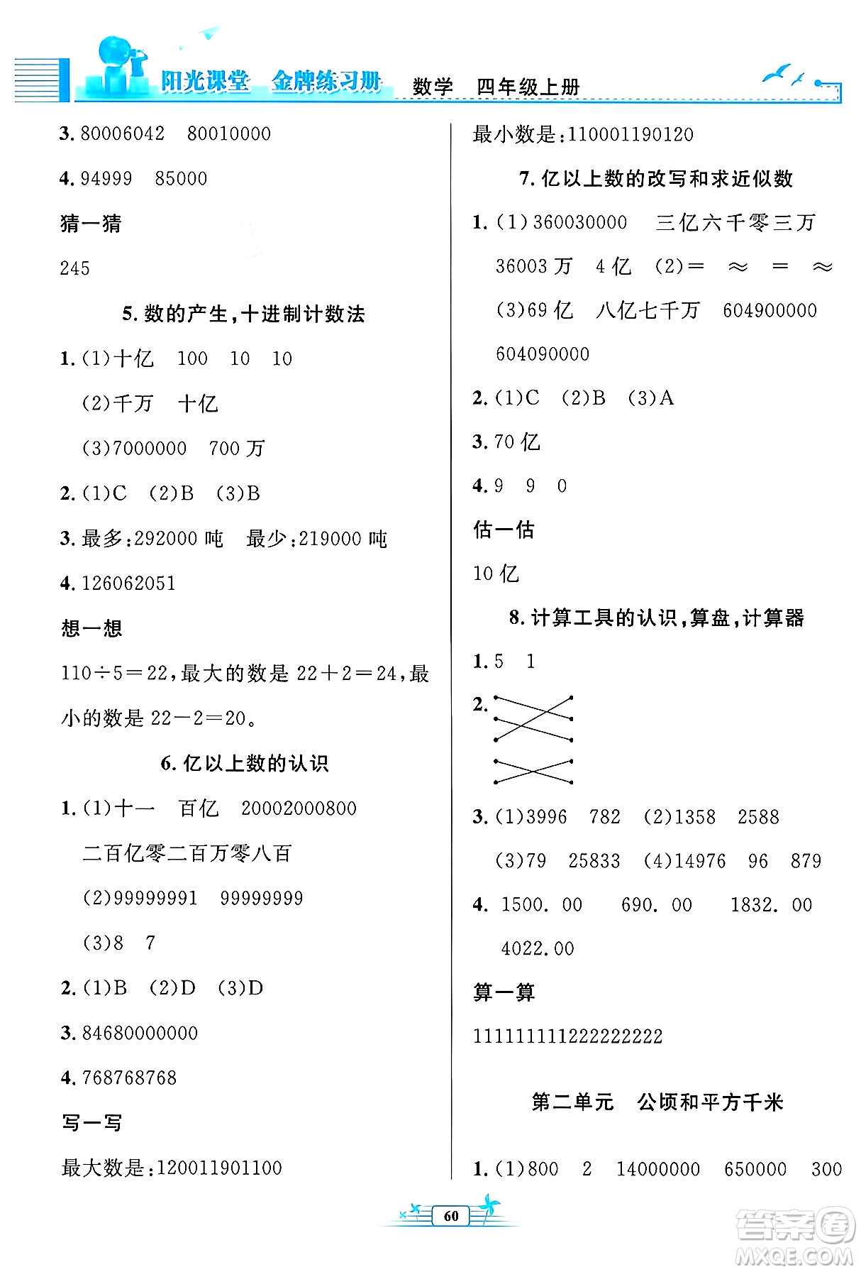 人民教育出版社2024年秋陽光課堂金牌練習(xí)冊四年級數(shù)學(xué)上冊人教版福建專版答案