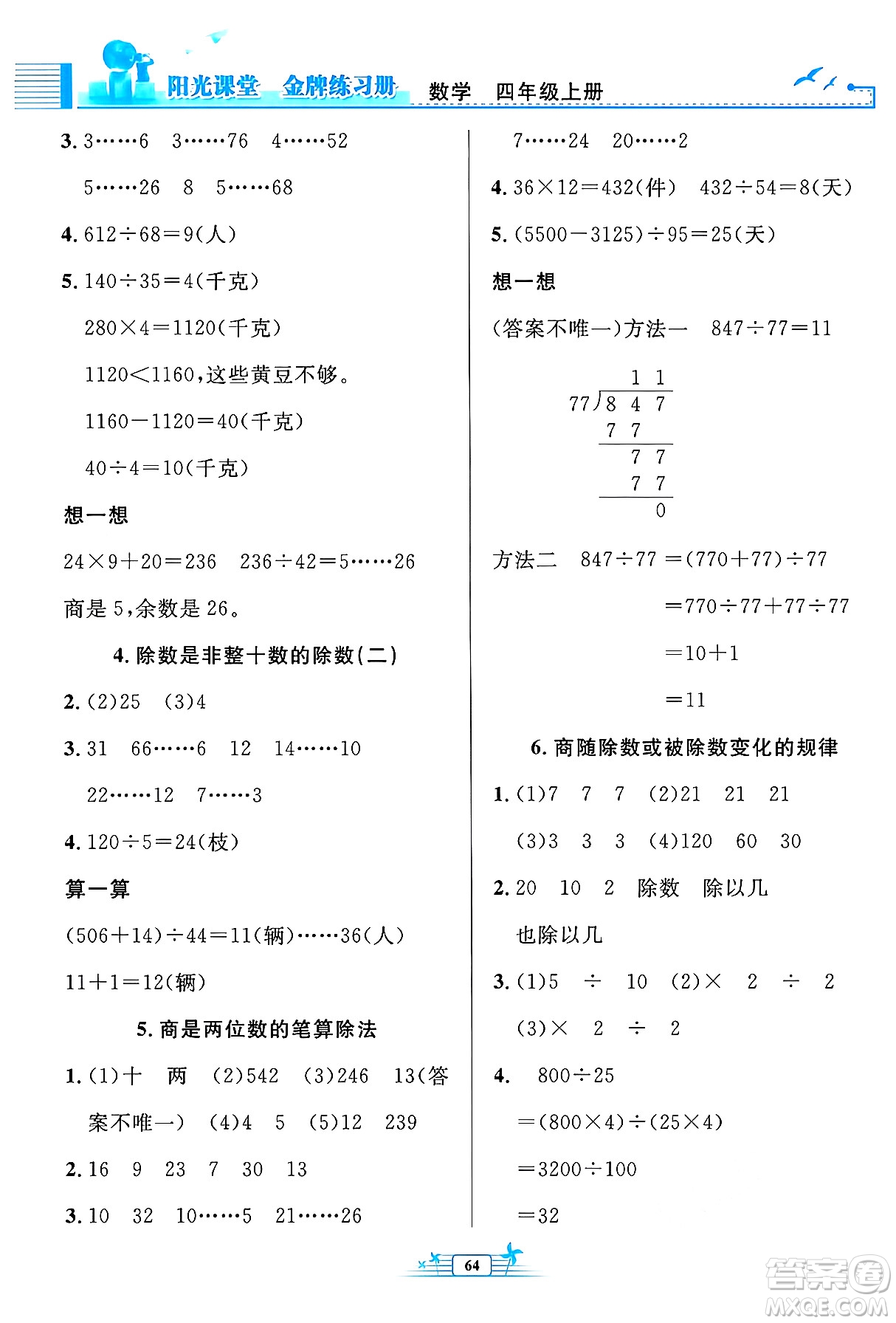 人民教育出版社2024年秋陽光課堂金牌練習(xí)冊四年級數(shù)學(xué)上冊人教版福建專版答案