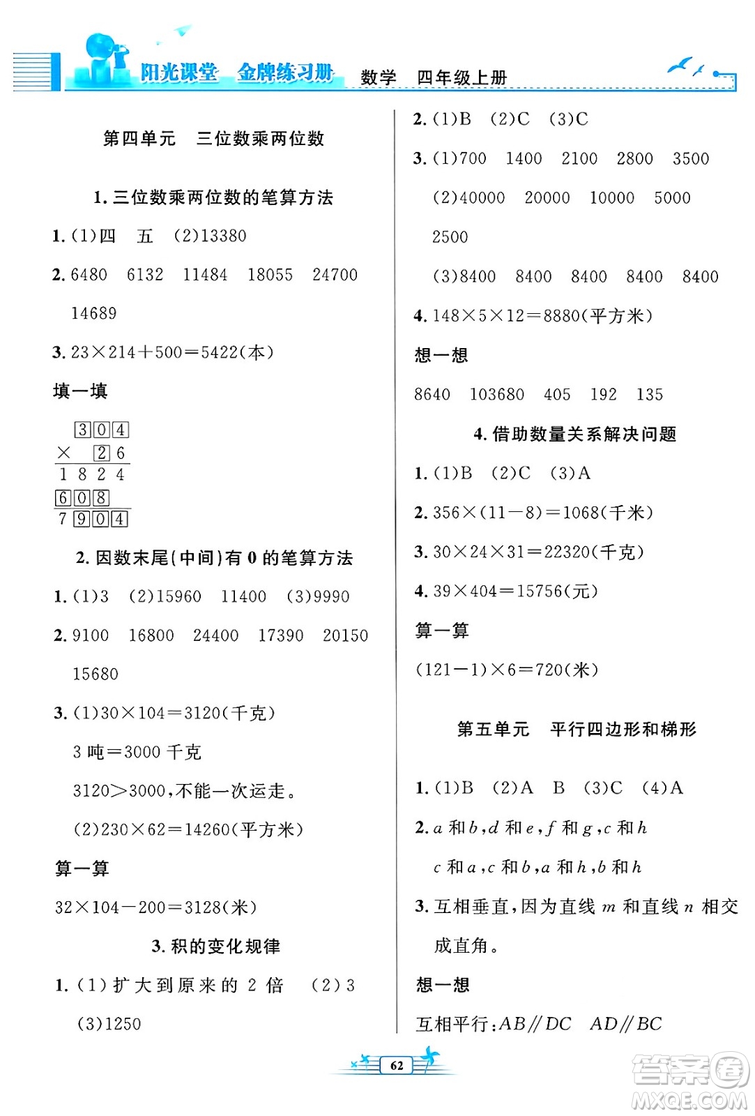 人民教育出版社2024年秋陽光課堂金牌練習(xí)冊四年級數(shù)學(xué)上冊人教版福建專版答案