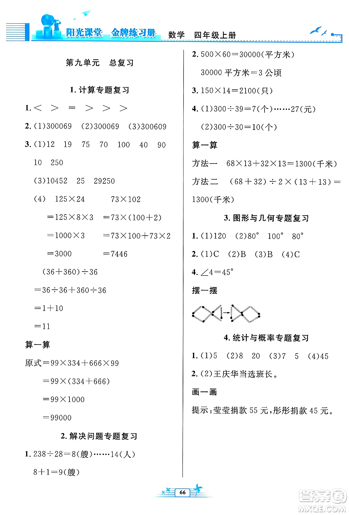 人民教育出版社2024年秋陽光課堂金牌練習(xí)冊四年級數(shù)學(xué)上冊人教版福建專版答案