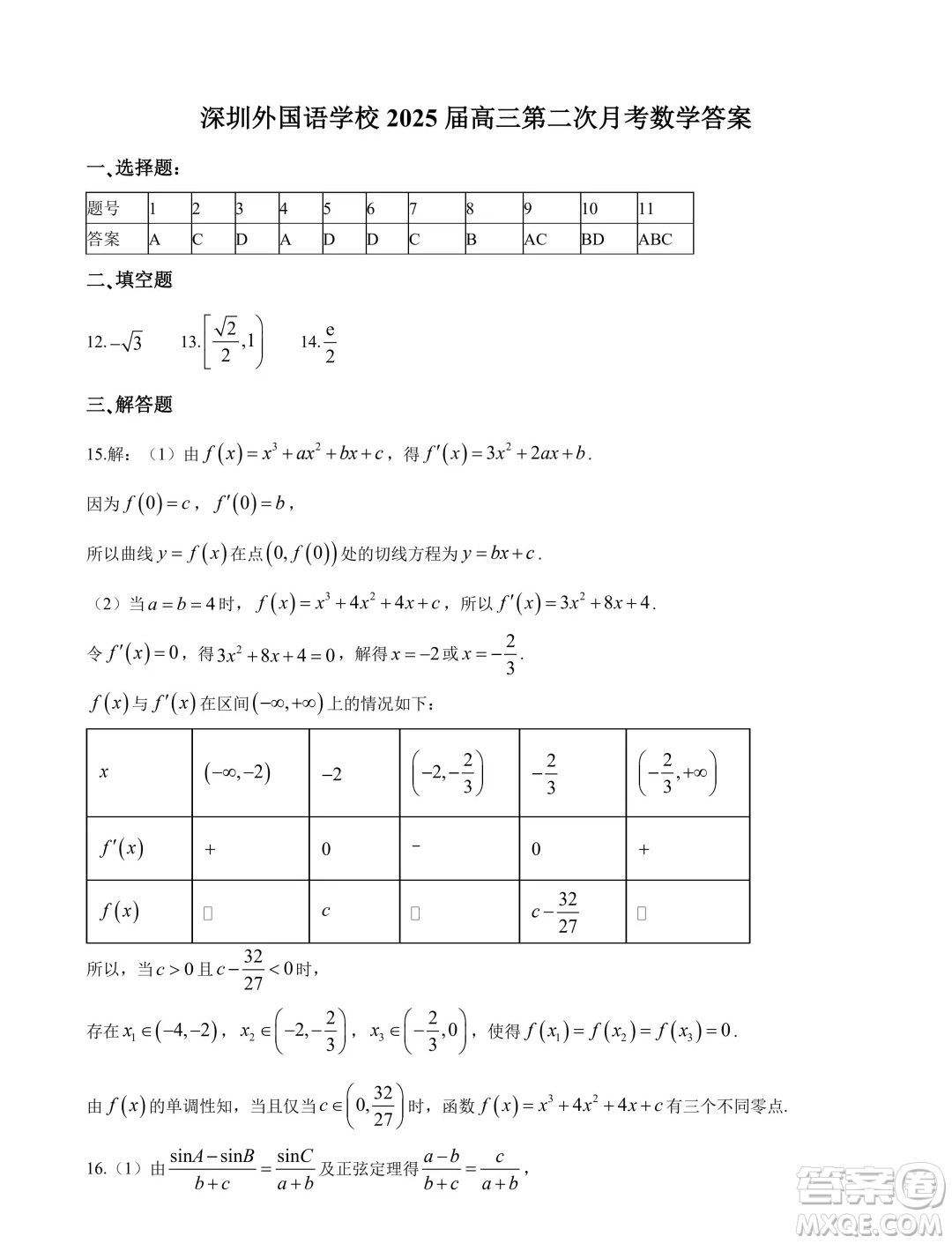 2025屆深圳外國(guó)語(yǔ)學(xué)校高三上學(xué)期第二次月考數(shù)學(xué)試題答案