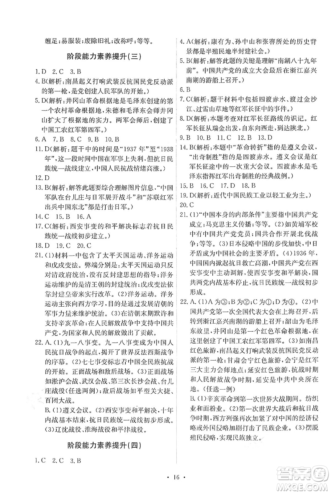 人民教育出版社2024年秋能力培養(yǎng)與測試八年級中國歷史上冊人教版答案