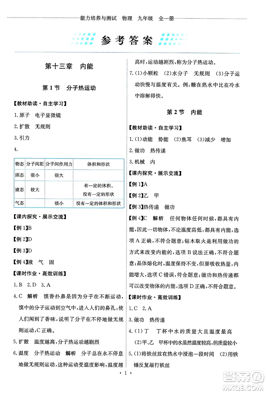 人民教育出版社2025年秋能力培養(yǎng)與測(cè)試九年級(jí)物理全一冊(cè)人教版答案