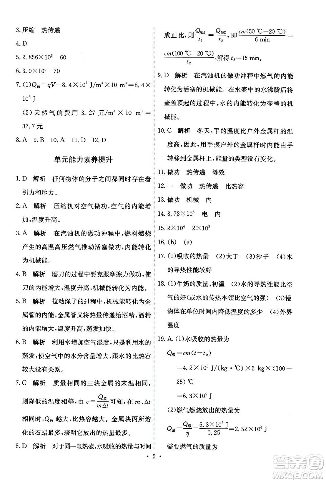 人民教育出版社2025年秋能力培養(yǎng)與測(cè)試九年級(jí)物理全一冊(cè)人教版答案