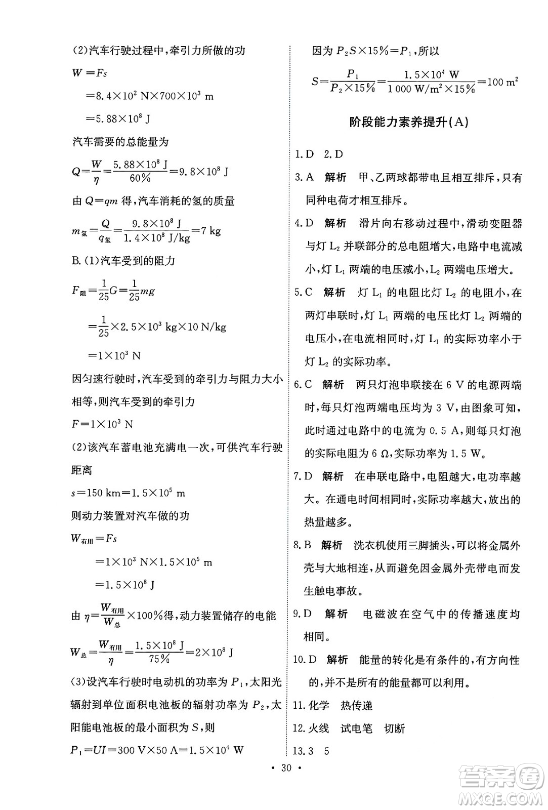 人民教育出版社2025年秋能力培養(yǎng)與測(cè)試九年級(jí)物理全一冊(cè)人教版答案