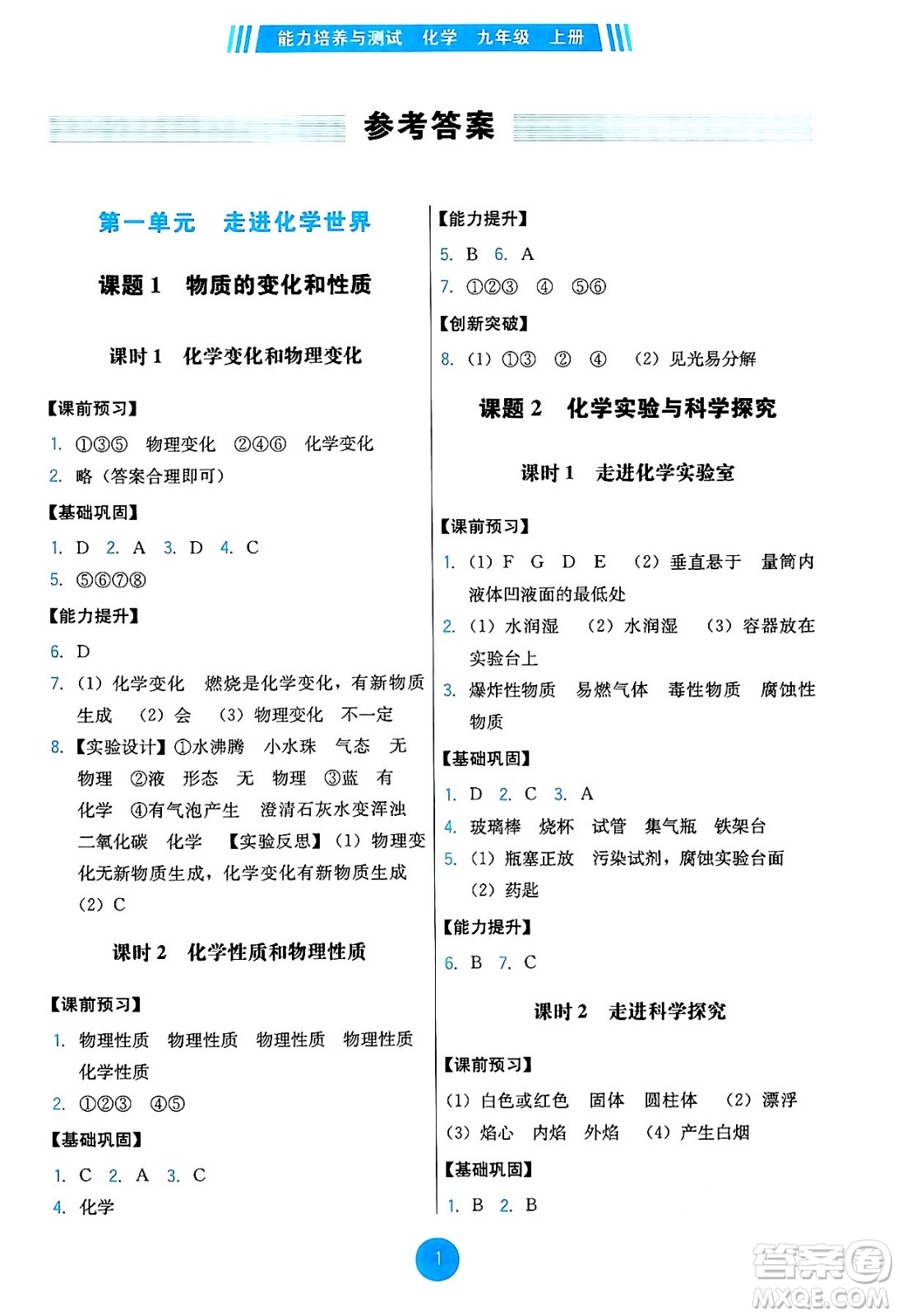 人民教育出版社2024年秋能力培養(yǎng)與測(cè)試九年級(jí)化學(xué)上冊(cè)人教版答案