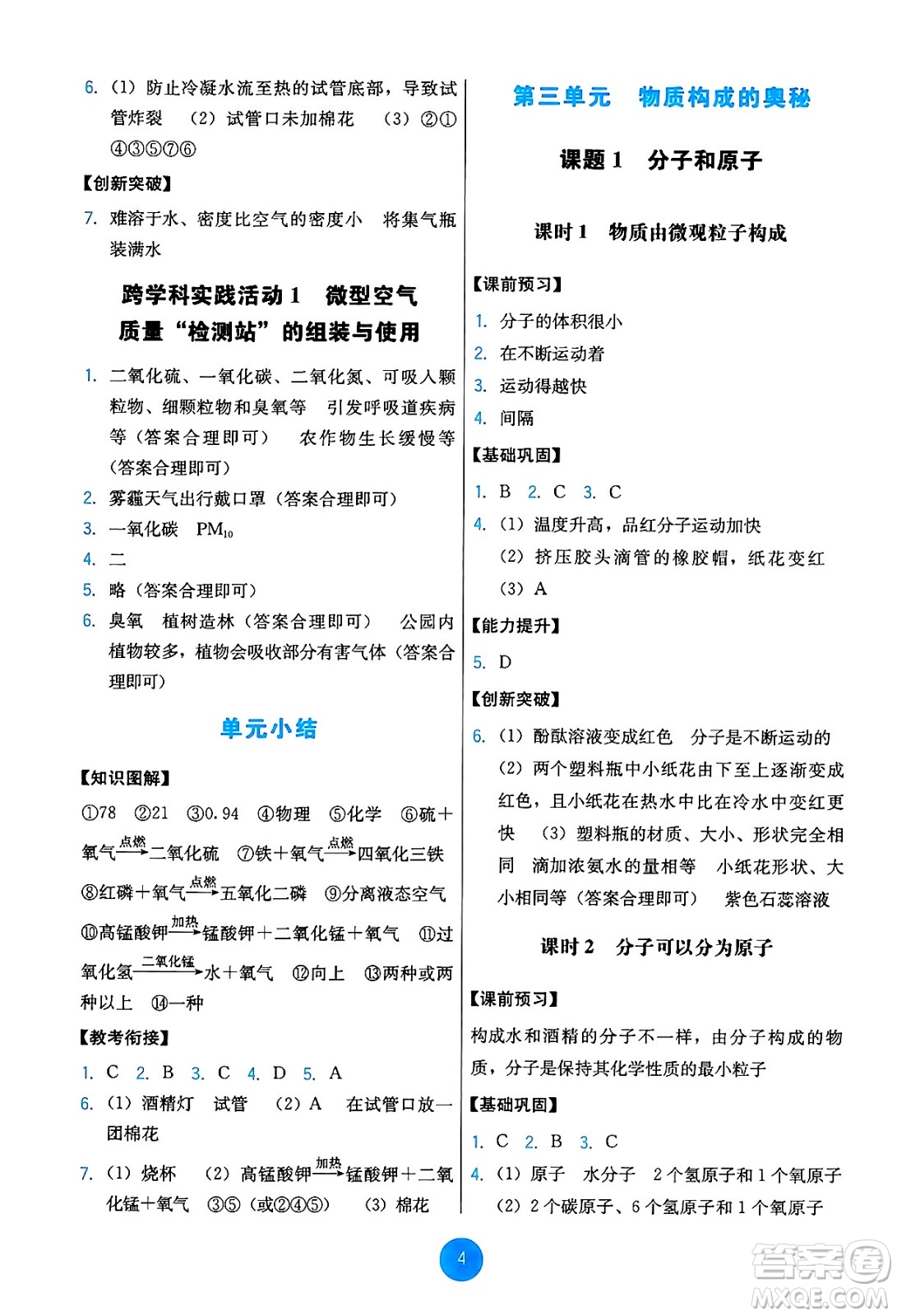 人民教育出版社2024年秋能力培養(yǎng)與測(cè)試九年級(jí)化學(xué)上冊(cè)人教版答案