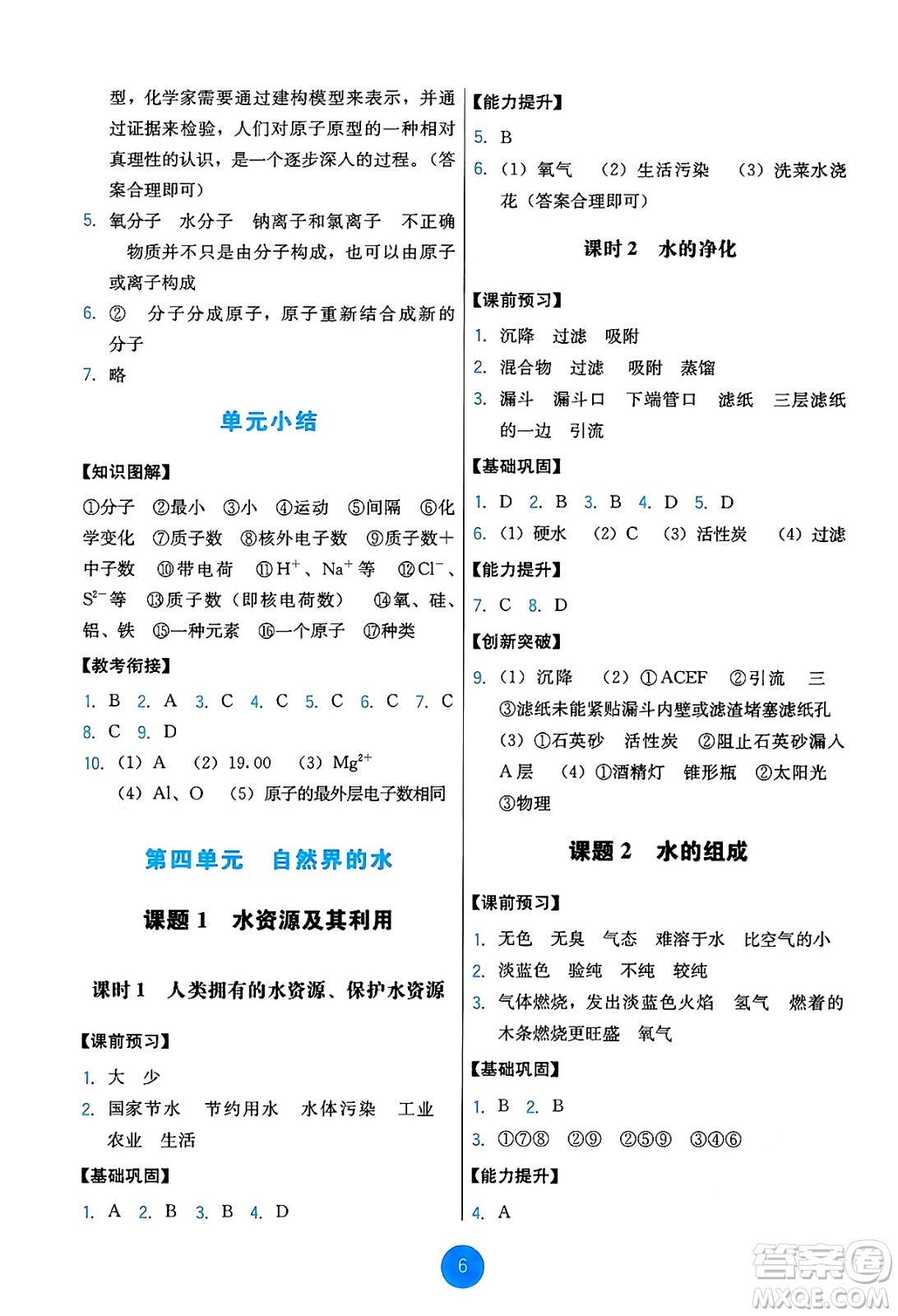 人民教育出版社2024年秋能力培養(yǎng)與測(cè)試九年級(jí)化學(xué)上冊(cè)人教版答案