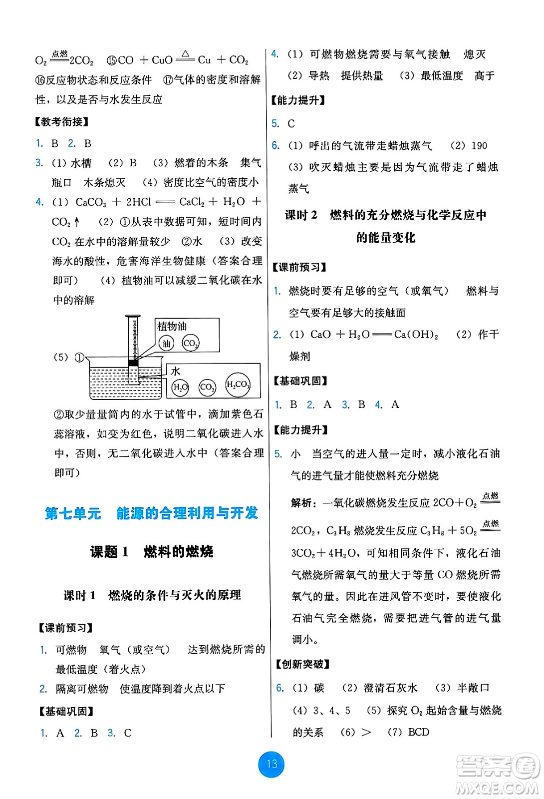 人民教育出版社2024年秋能力培養(yǎng)與測(cè)試九年級(jí)化學(xué)上冊(cè)人教版答案