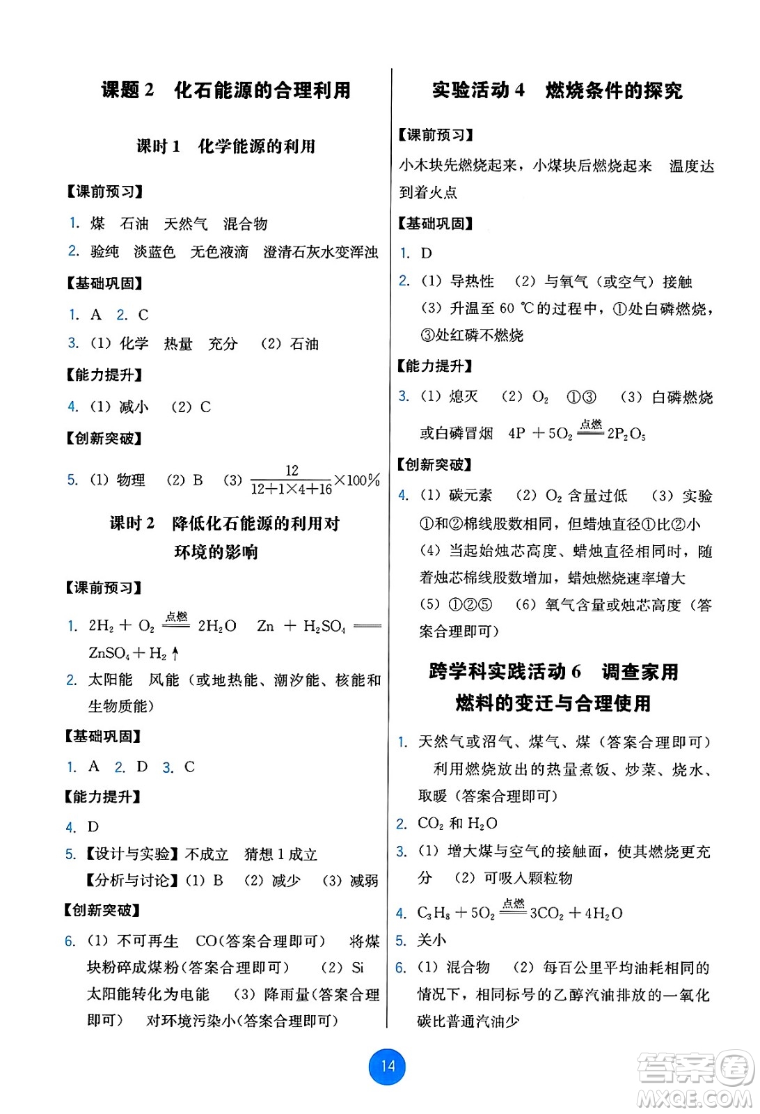 人民教育出版社2024年秋能力培養(yǎng)與測(cè)試九年級(jí)化學(xué)上冊(cè)人教版答案