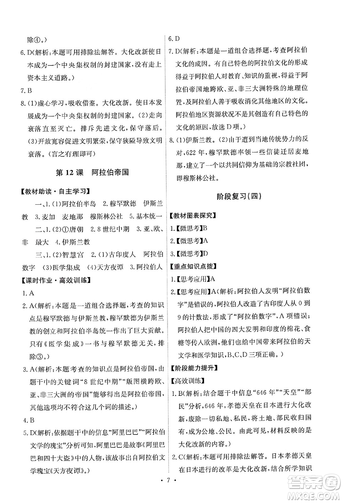 人民教育出版社2024年秋能力培養(yǎng)與測試九年級世界歷史上冊人教版答案