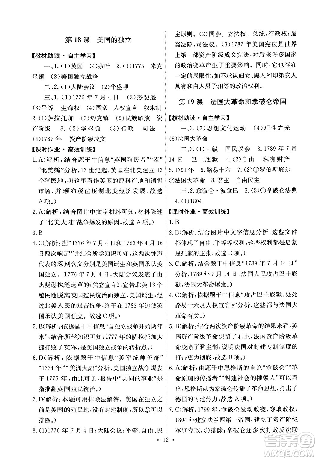 人民教育出版社2024年秋能力培養(yǎng)與測試九年級世界歷史上冊人教版答案