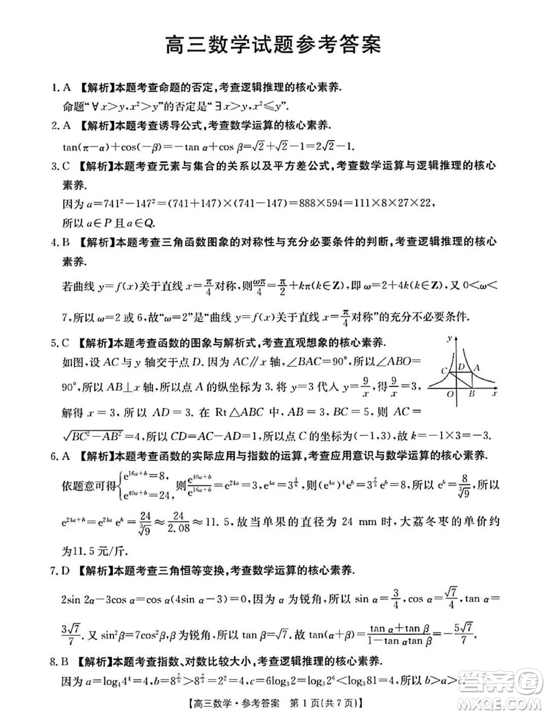 2025屆山西晉城高三上學(xué)期9月月考數(shù)學(xué)試題答案