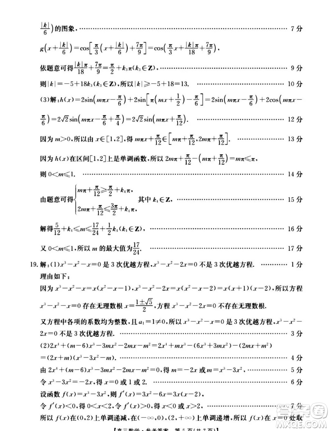 2025屆山西晉城高三上學(xué)期9月月考數(shù)學(xué)試題答案