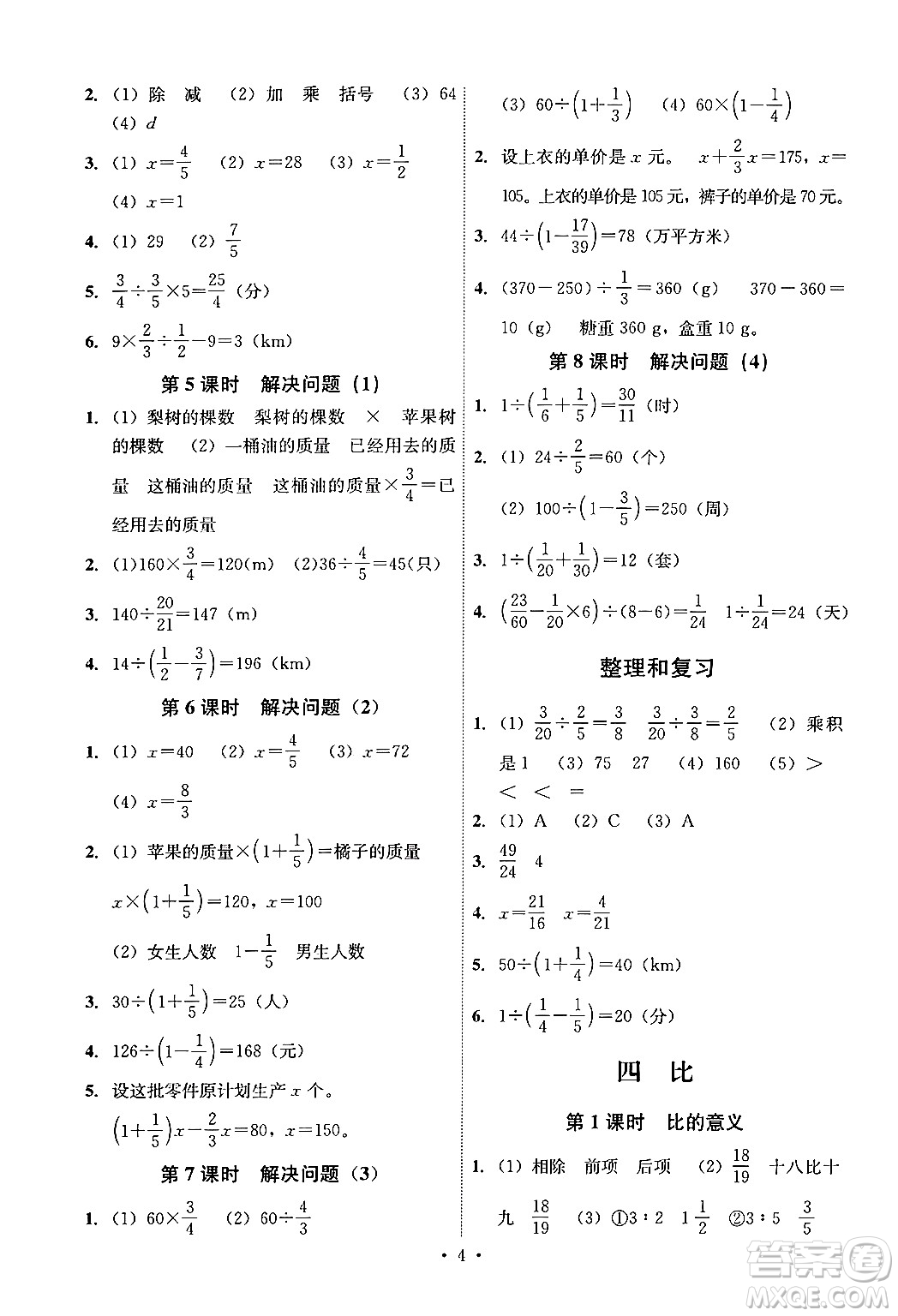 人民教育出版社2024年秋能力培養(yǎng)與測(cè)試六年級(jí)數(shù)學(xué)上冊(cè)人教版湖南專版答案