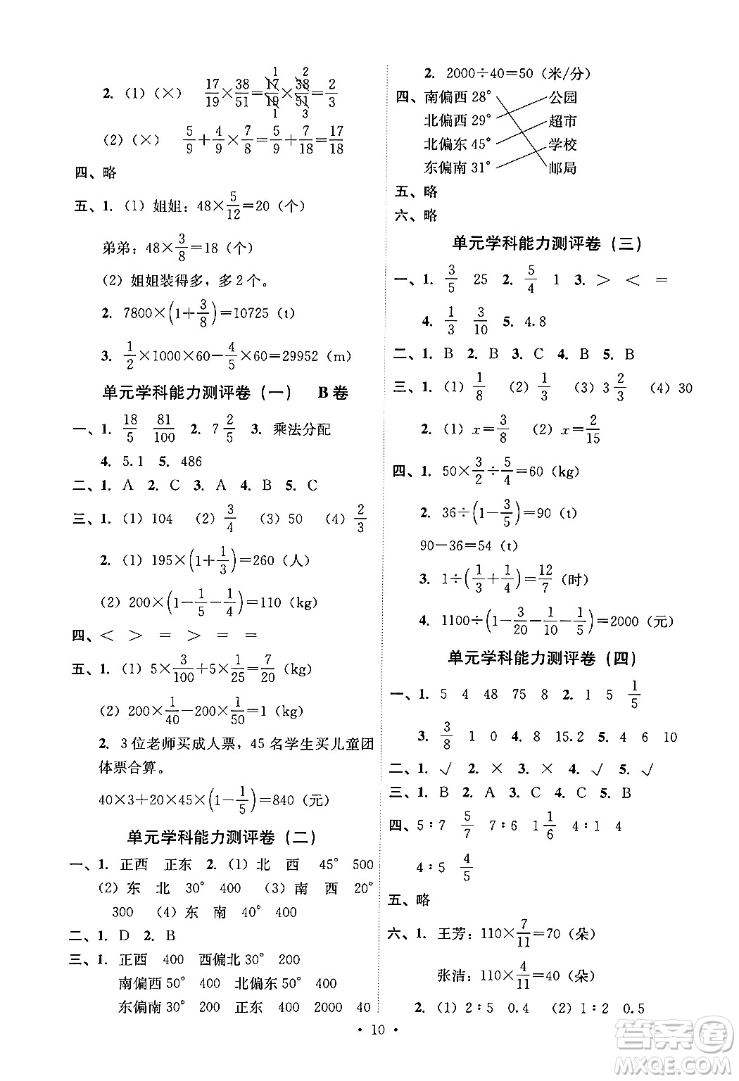 人民教育出版社2024年秋能力培養(yǎng)與測(cè)試六年級(jí)數(shù)學(xué)上冊(cè)人教版湖南專版答案