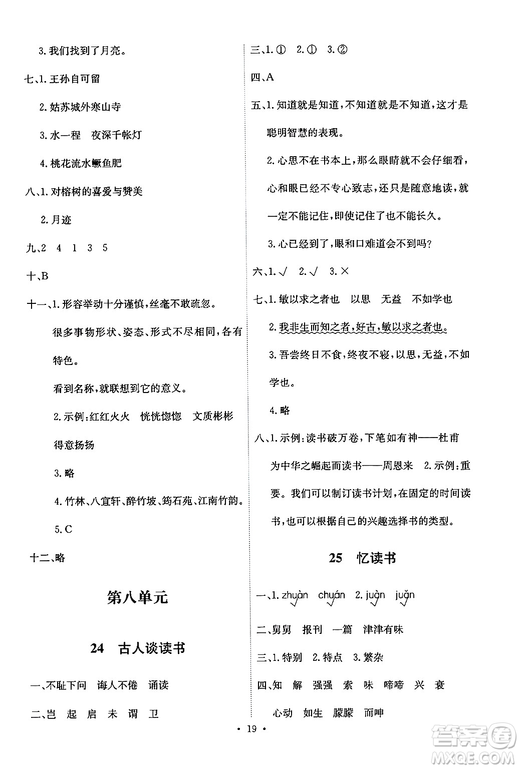 人民教育出版社2024年秋能力培養(yǎng)與測試五年級語文上冊人教版答案