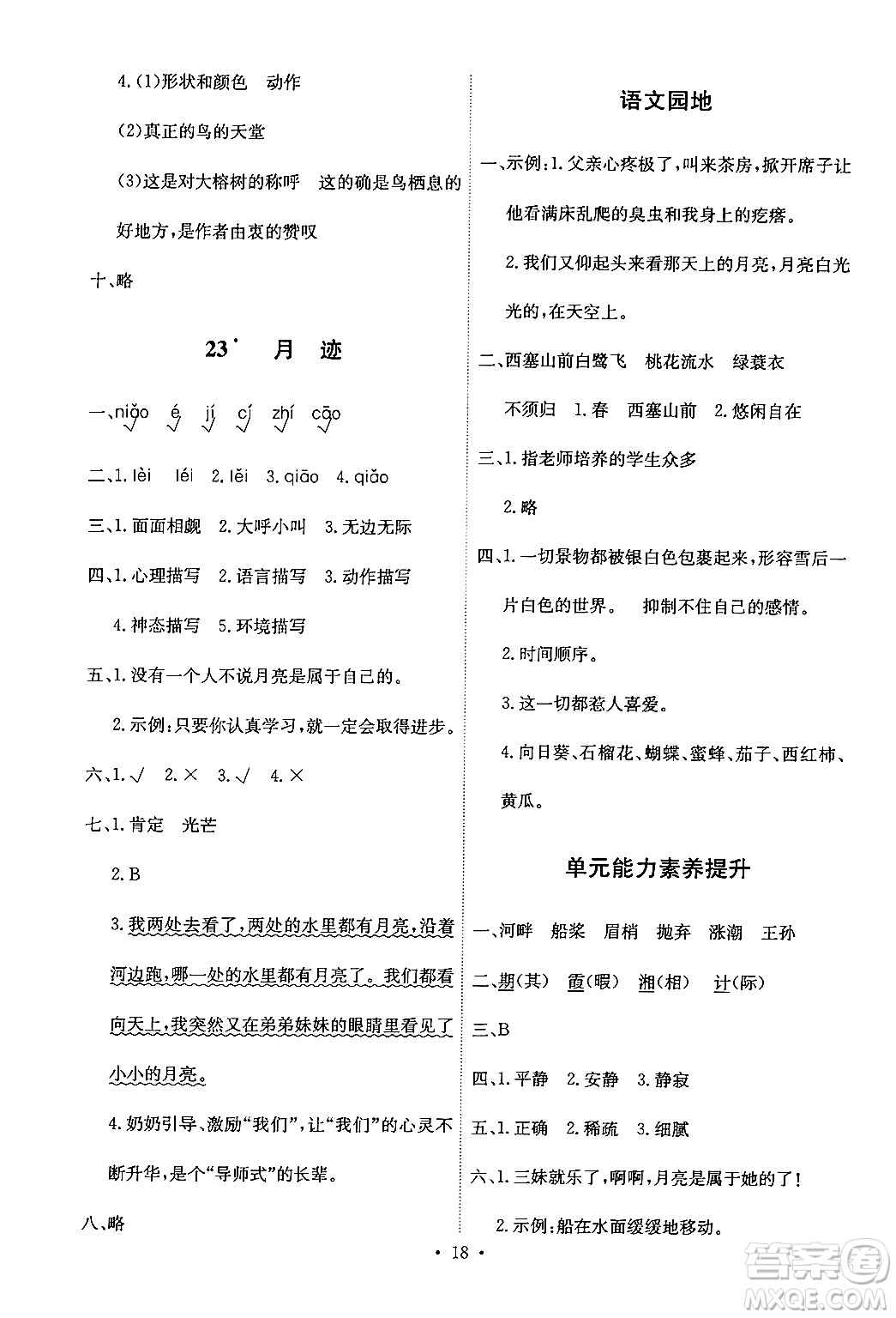 人民教育出版社2024年秋能力培養(yǎng)與測試五年級語文上冊人教版答案