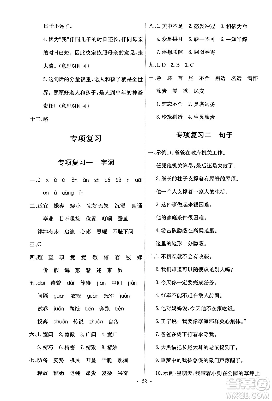 人民教育出版社2024年秋能力培養(yǎng)與測試五年級語文上冊人教版答案