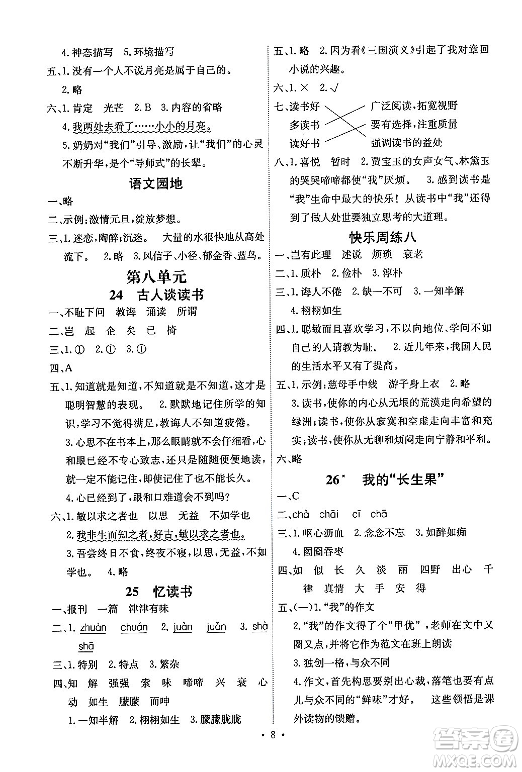 人民教育出版社2024年秋能力培養(yǎng)與測試五年級語文上冊人教版湖南專版答案