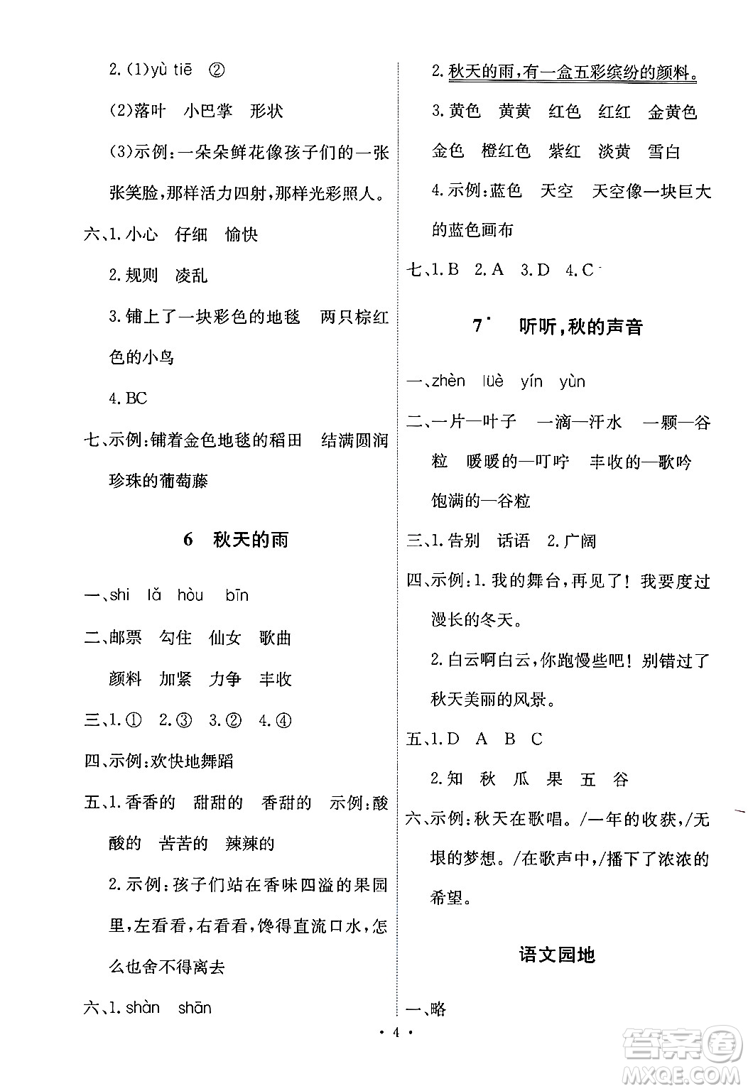 人民教育出版社2024年秋能力培養(yǎng)與測試三年級語文上冊人教版答案