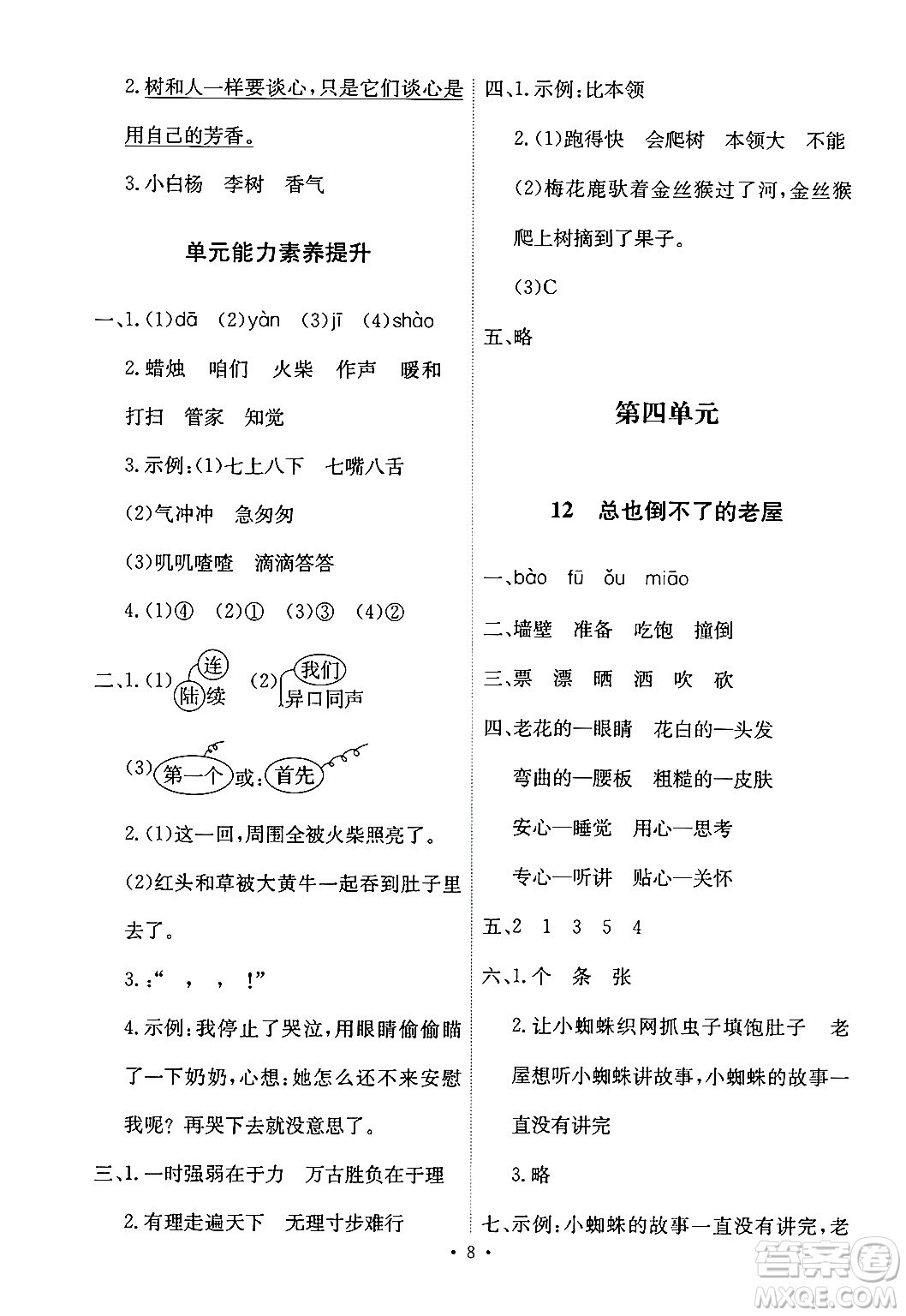 人民教育出版社2024年秋能力培養(yǎng)與測試三年級語文上冊人教版答案